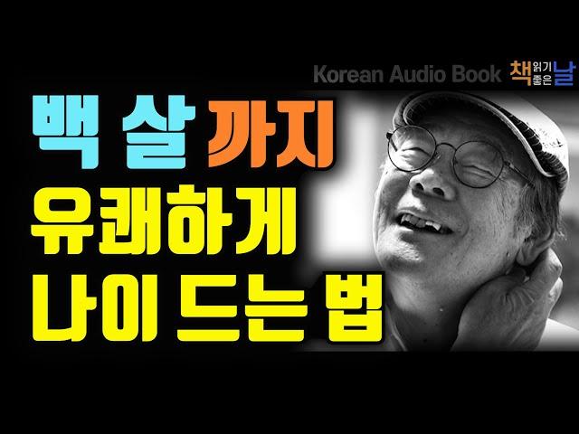 아흔이 넘어 깨달은 인생의 진리, 나이 듦에 관한 솔직하고 유쾌한 철학적 통찰, 백 살까지 유쾌하게 나이 드는 법, 책읽어주는여자 오디오북 korean audiobook