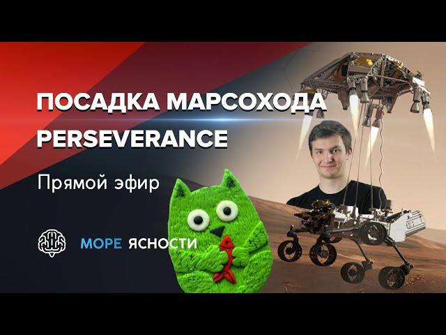 Посадка марсохода Mars 2020 Perseverance | Виталий Егоров и Антон Громов