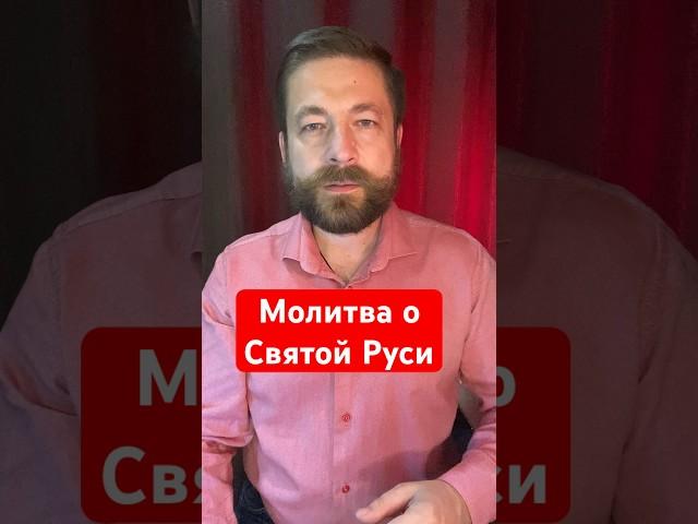 Нам дарована молитва о Победе - молитва о Святой Руси. Мы готовы принять этот дар? #православие