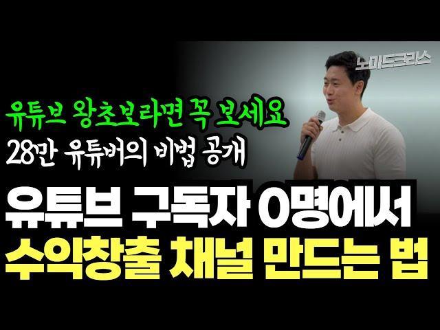 컴맹도 할 수 있다! 구독자 0명에서 시작해서 수익창출 비법 대공개