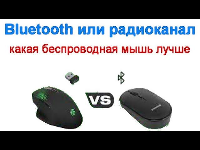 Bluetooth или радиоканал - какая беспроводная мышь лучше