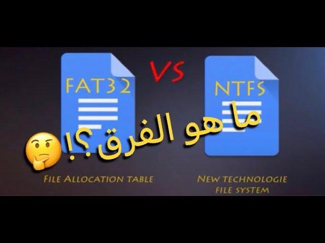 الفرق بين FAT32 و NTFS