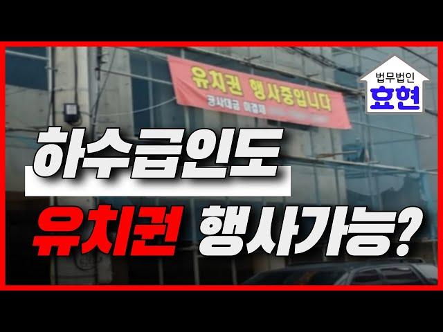 유치권, 공사대금채권의 견련성 분석  | 김재권 변호사 | 부합물, 종물, 지연손해금, 임차보증금, 하수급인