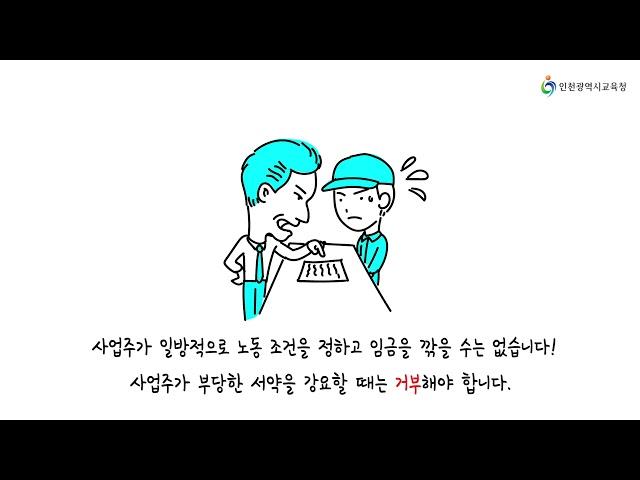 '일하는 청소년 노동인권보호' [인천시교육청]