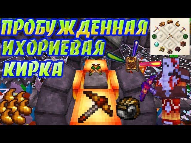 Lp #130 ► Создание ихор кирки ► ТОПОВАЯ МАТРИЦА