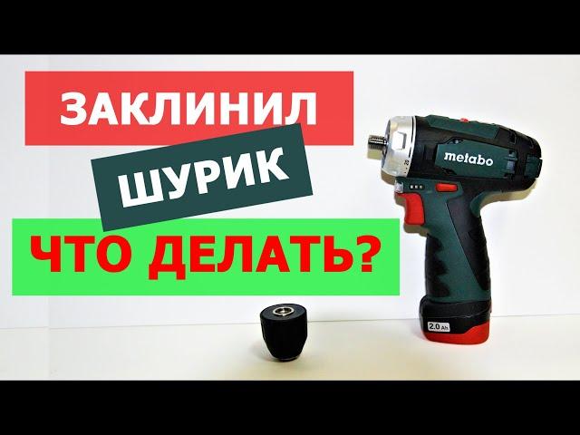 ЗАКЛИНИЛ ШУРУПОВЁРТ Metabo! ЧТО ДЕЛАТЬ? / Screwdriver is Jammed