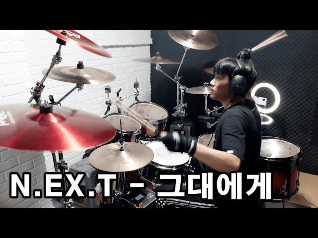 넥스트(N.EX.T) - 그대에게 드럼 커버