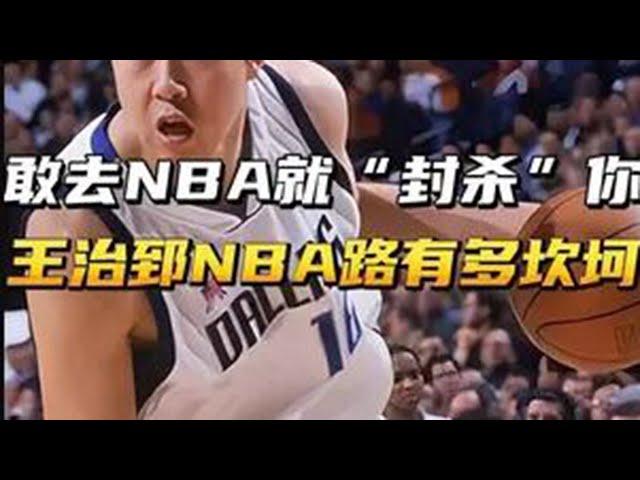 敢去打NBA就“封杀”你！王治郅的NBA之路有多坎坷？#王治郅 #中国男篮