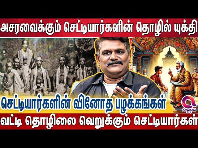 செட்டியார்களிடம் காசுகுவிந்த ரகசியங்கள் -தத்து பிள்ளைகளை அதிகம் வளர்க்க காரணம்| Chettiar|Buissness