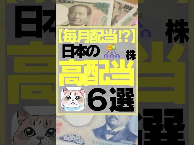 【毎月配当！？】日本の高配当株6選　#お金　#投資　#お金を増やす #高配当株 #配当金　#株式投資　#投資初心者 #投資生活