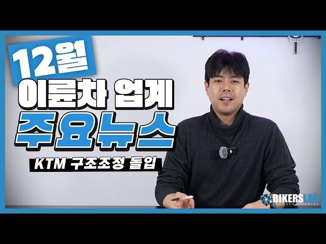 12월의 이륜차 업계 뉴스 전달 드립니다