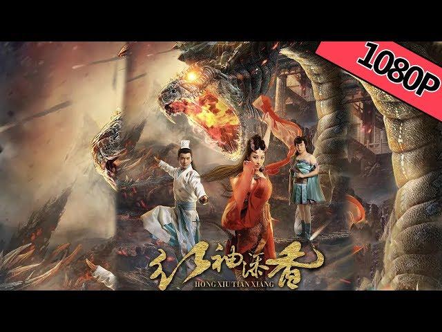 【奇幻剧情】《红袖添香 Hong Xiu Tian Xiang》——巨蛇对决萌狐|Full Movie|黄朋/刘芷汐/马启光/张明明