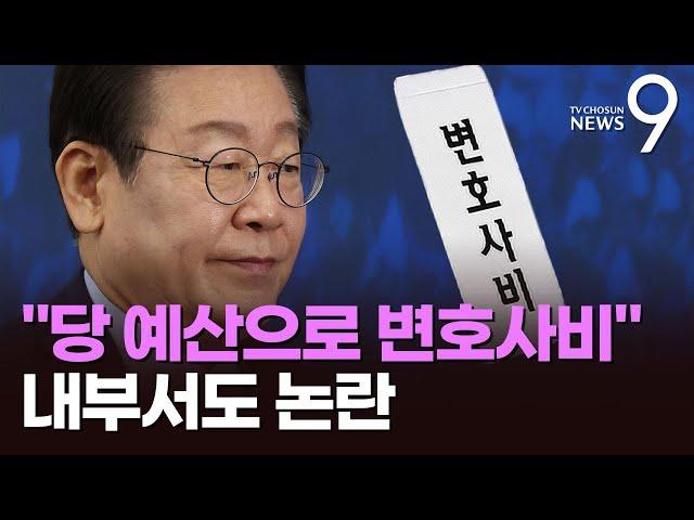 野, 이재명 변호사비 '당 예산 투입' 검토…與 "개인 재판에 국민 혈세 대납" [뉴스9]