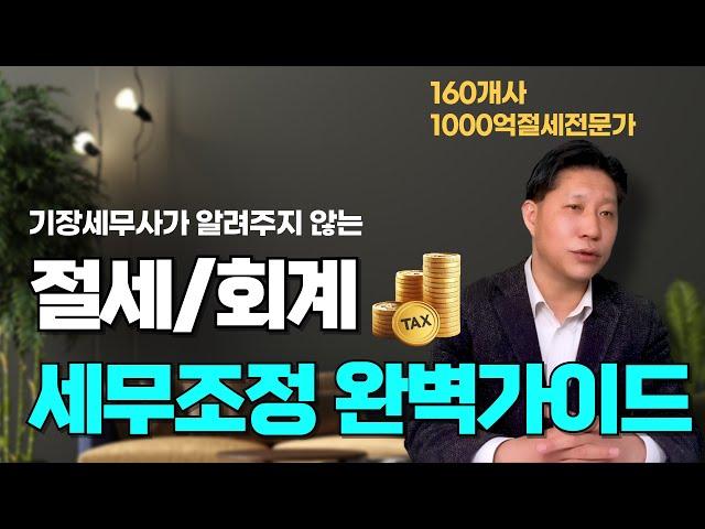 회계·세무조정 핵심 비밀! 기장 세무사가 말해주지 않는 절세 전략 공개 #택스트라연구소