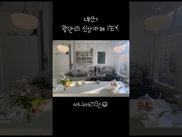 광안리 신상 디저트 카페 이에이(i’EY) ️ #광안리 #신상카페 #이에이