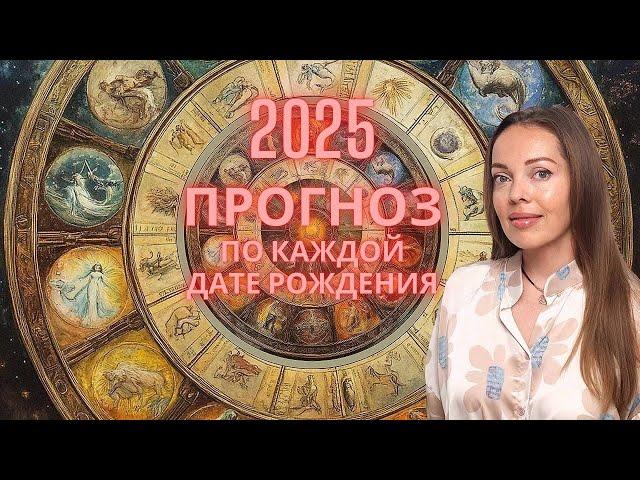 2025 год - прогноз по каждой дате рождения. Сакральные ступени Судьбы