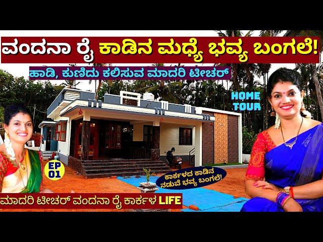 HOME YOUR-"ಮಾದರಿ ಟೀಚರ್ ವಂದನಾ ರೈ ಕಾಡಿನ ಮಧ್ಯದ ಮನೆ ನೋಡಿ ಹೇಗಿದೆ!!"-E01- @VandanaRaiKarkala -Kalamadhyama