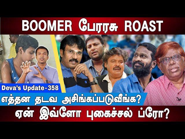 BOOMER பேரரசு ROAST | எத்தன தடவ அசிங்கப்படுவீங்க? Perarasu vs Mansoor Ali khan | Deva's Update 358