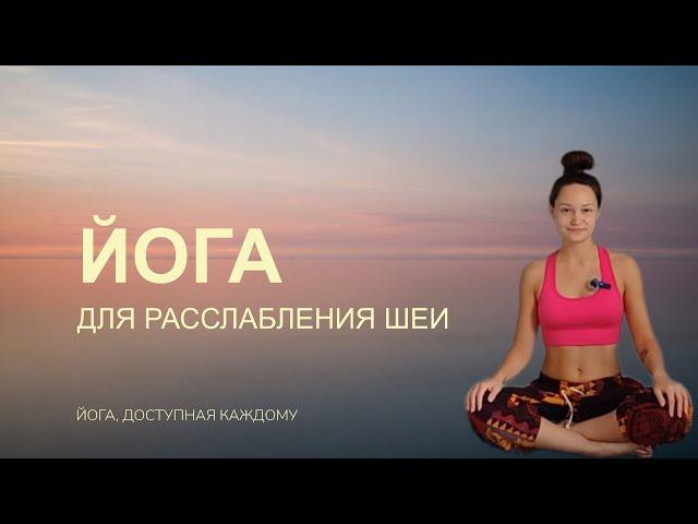 Как расслабить шею и плечи самостоятельно | Йога для шеи и плеч | 20 минут