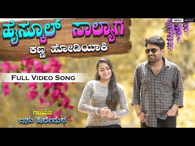 ಹೈಸ್ಕೂಲ್ ಸಾಲ್ಯಾಗ ಕಣ್ಣ ಹೋಡಿಯಾಕಿ Highschool Salyag Kanna Hodiyaki Basu Hiremath New Janapada Song