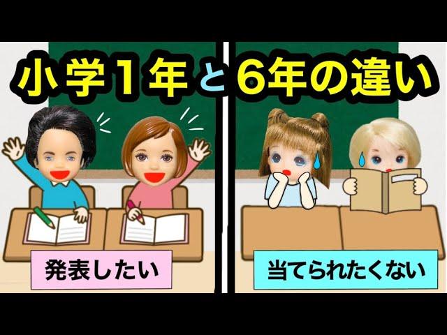 【1年生と6年生は何が違う？】小学生の違いを比べると”あるある!!!”と共感すぎたw