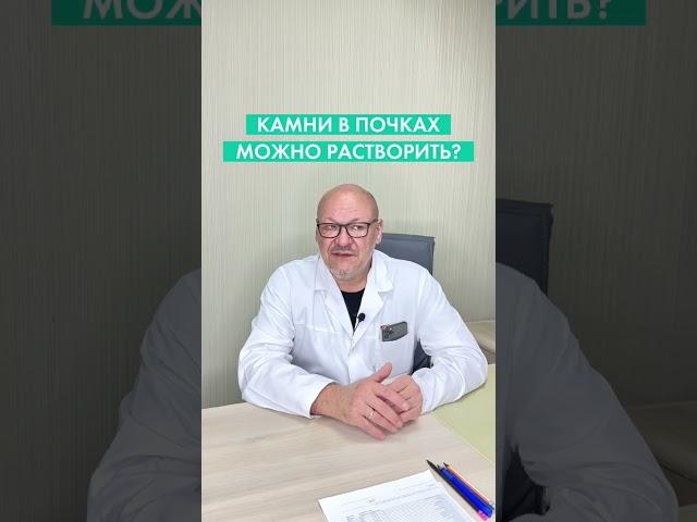Можно ли растворить камни в почках?