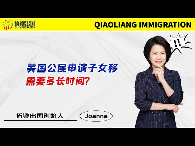 美国公民申请子女移民需要多长时间？#美国签证 #美国绿卡 #美国移民 #移民美国的方式 #签证美国 #美國親屬移民 #美國 #美国绿卡申请 #美国移民申请 #美国移民政策