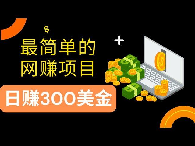 新手网赚，赚美金的网上赚钱项目！一天赚300美金，待在家里就可以赚美金，最简单的网赚方式！