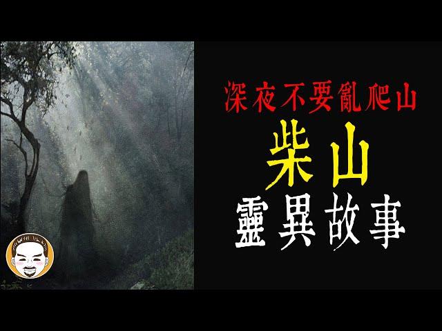 【老王說】深夜不要亂爬山！柴山-靈異故事