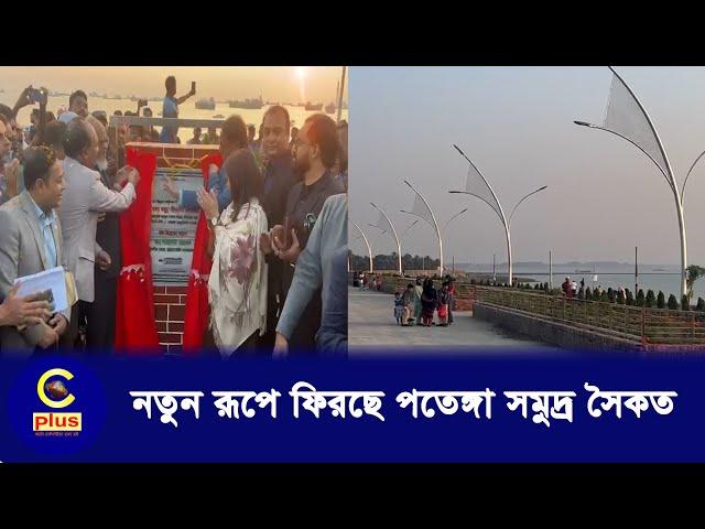 নতুন রূপে ফিরছে পতেঙ্গা সমুদ্র সৈকত | Patenga Beach | Cplus