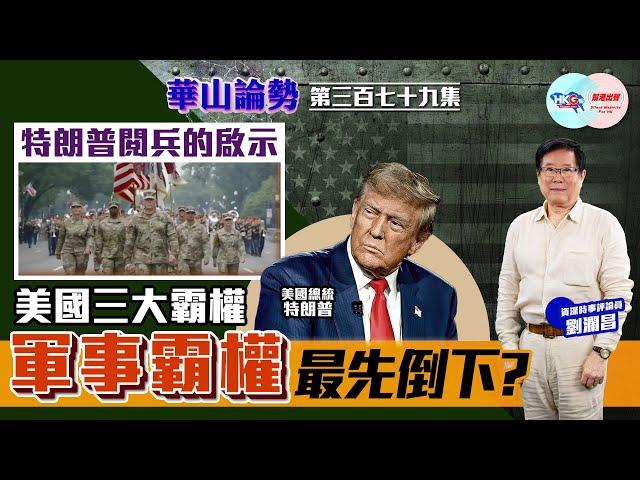 【HKG報與幫港出聲聯合製作‧華山論勢】第三百七十九集  特朗普閱兵的啟示  美國三大霸權  軍事霸權最先倒下？