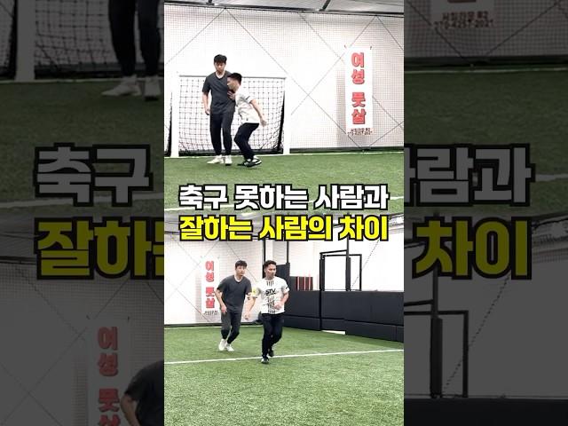 ️ 축구 못하는 사람과 잘하는 사람의 결정적인 차이점 #축구 #풋볼베이스 #footballshorts
