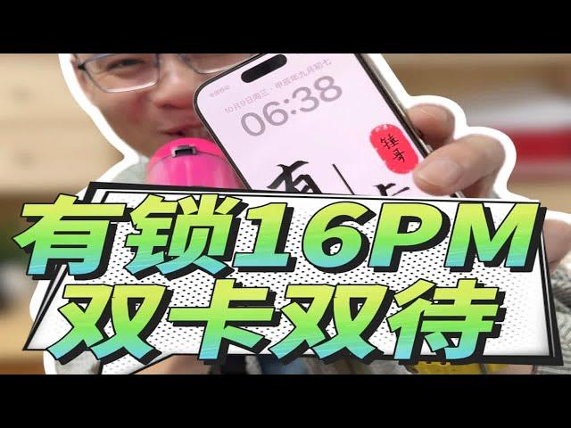 美规16pro有锁卡贴机，双卡双待教程双手奉上