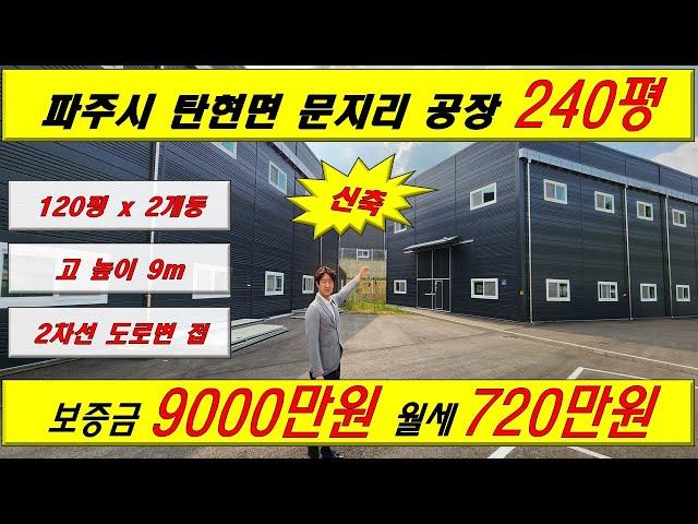 [매물번호: A-4] 파주시 탄현면 문지리 총 240평(120평,120평) 신축 공장임대  #창고 #공장 #창고임대 #공장임대