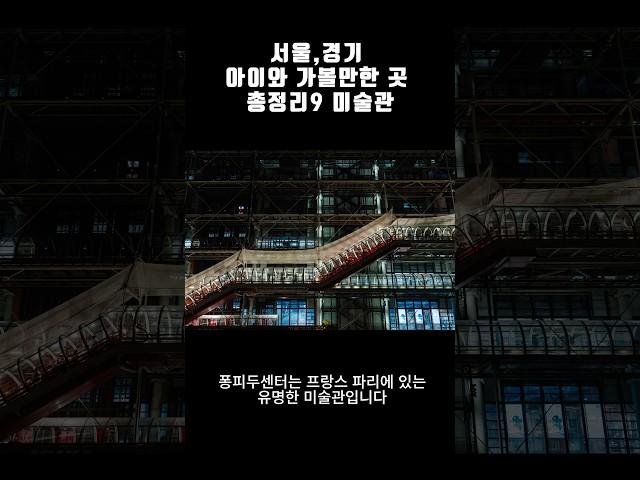 서울 경기 아이와 실내 가볼만한곳 미술관