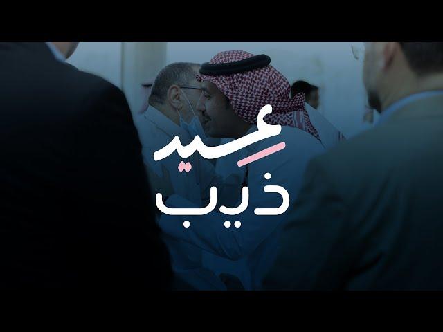 حفل معايدة الذّيابة في عيد الاضحى | 2024