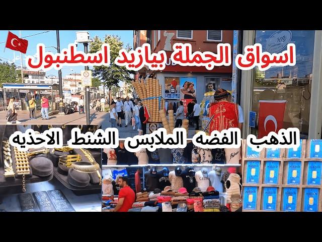 جوله في بيازيد وسوق الفضه و الذهب و سوق الملابس بالجمله في اسطنبول في تركيا -Beyazıt