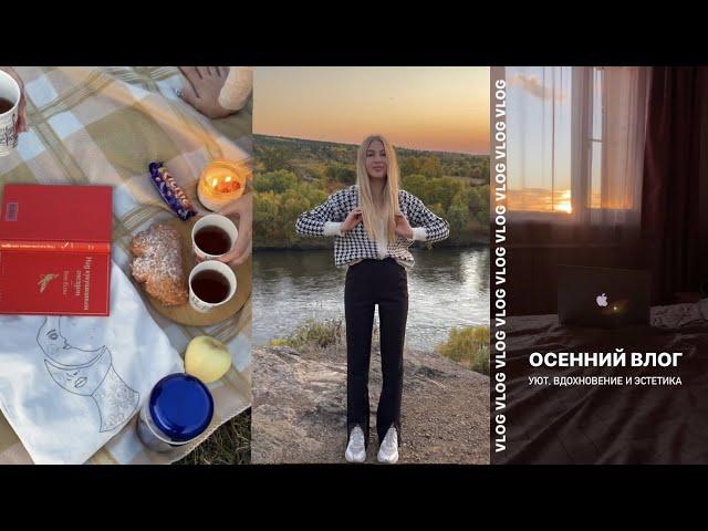 Осенний влог: вдохновение, саморазвитие, эстетика и друзья