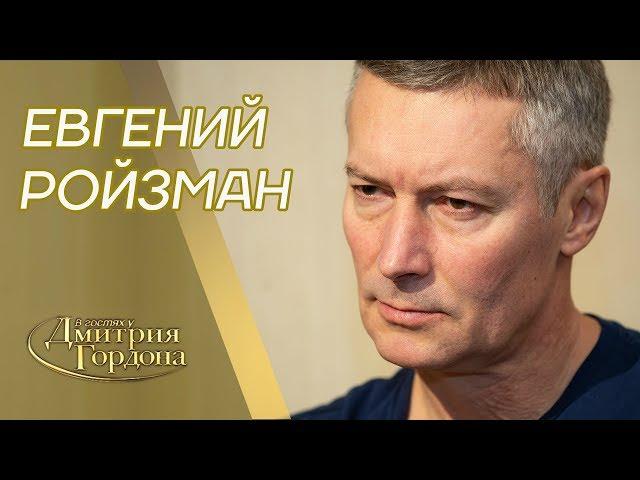 Экс-мэр Екатеринбурга Евгений Ройзман. Тюрьма, психушка, Путин, Сурков, Крым. "В гостях у Гордона"