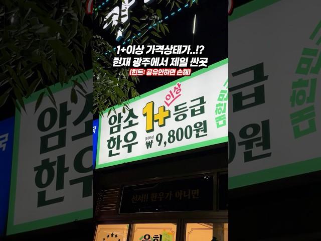 현 광주에서 제일싼 고기집 프렌차이즈아님#광주한우맛집 #첨단맛집 #새마을한우 #광주고깃집 #1+한우 #한우암소 #가성비한우 #광주데이트맛집 #광주회식맛집 #정육식당