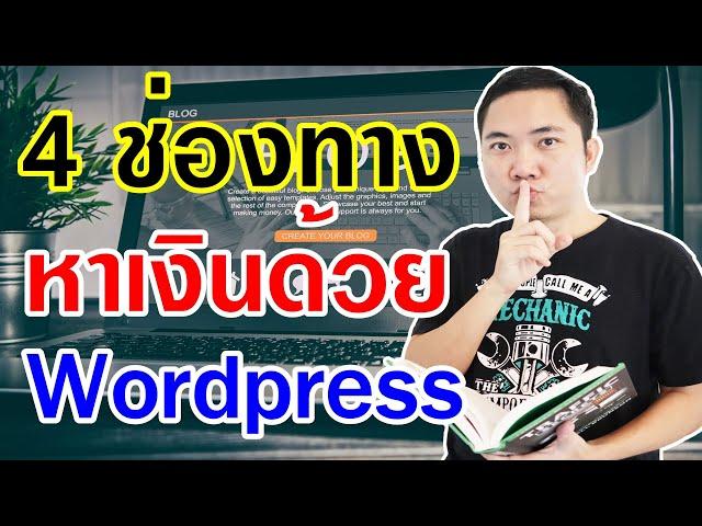 สอนสร้างเว็บไซต์ ติดตั้ง Wordpress หาเงินจาก Adsense และ Affiliate