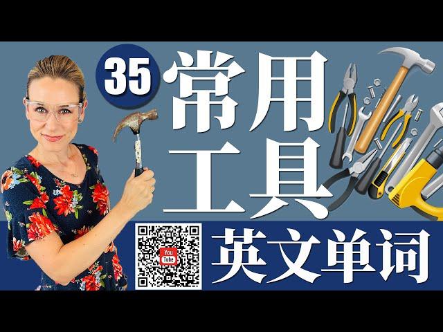 35 个常用工具英语单词 | 日常生活英文【从零开始学英语】 跟洋妞学英语