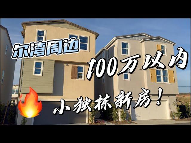 「正宇看房季」尔湾周边100万以内能买到小独栋新房！｜还带院子？