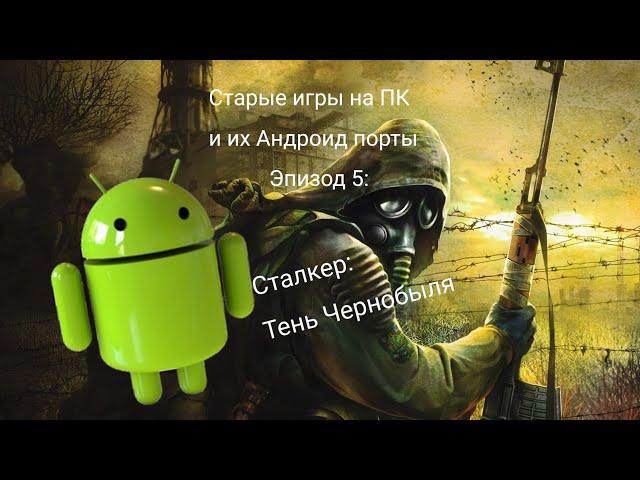 Старые игры на ПК и их Андроид порты - 5 Эпизод - S.T.A.L.K.E.R.: Shadow of Chernobyl