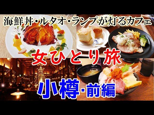 小樽・女ひとり旅【前編】美味しい物をひたすら食べ歩く至福の旅・海鮮丼・ランチ・デザートてんこ盛り