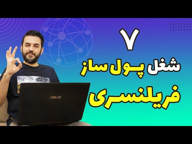 بهترین شغل های فریلنسری در ایران و درآمدشون