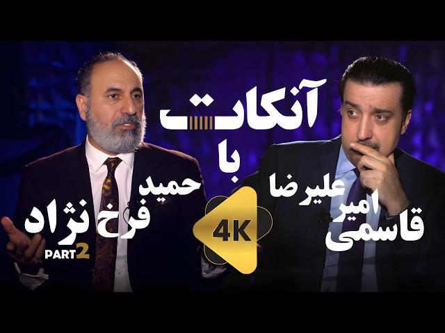 آنکات با حمید فرخ نژاد  قسمت دوم از سه قسمت  ناگفته ها      UN CUT with Hamid Farokhnejad