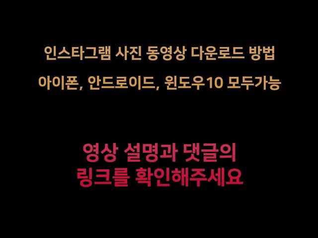 인스타그램 사진 동영상 다운로드 방법 - 아이폰, 안드로이드, 윈도우10 모두가능출처