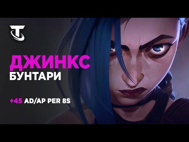 10 БУНТАРЕЙ И ДЖИНКС В TEAMFIGHT TACTICS