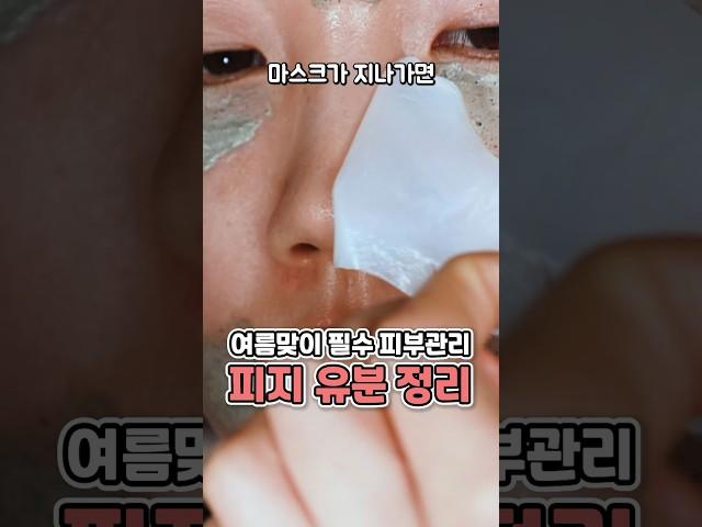 시간낭비 없이 15분컷 유분피지 관리 #뷰티꿀팁